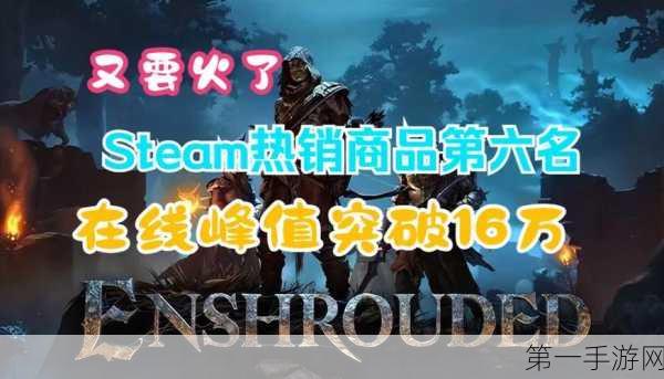 雾锁王国Steam热爆！峰值人数破15万获特别好评🔥