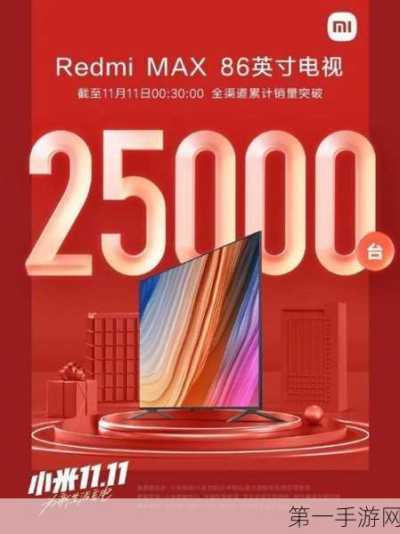 小米双11战绩辉煌，全渠道销售额破180亿🎉