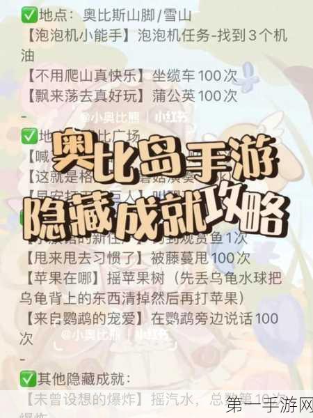 奥比岛手游隐藏成就全攻略🔍解锁秘籍大公开！