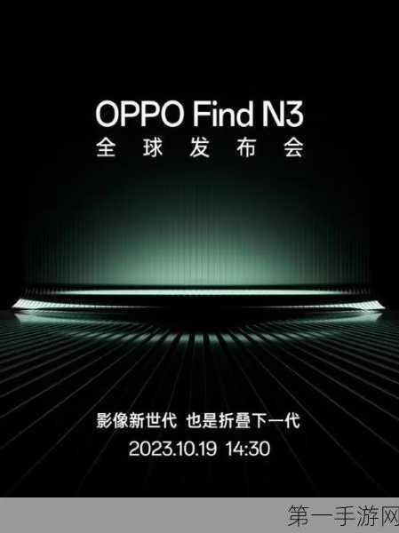 OPPO Find N3大揭秘，影像折叠新纪元📱✨