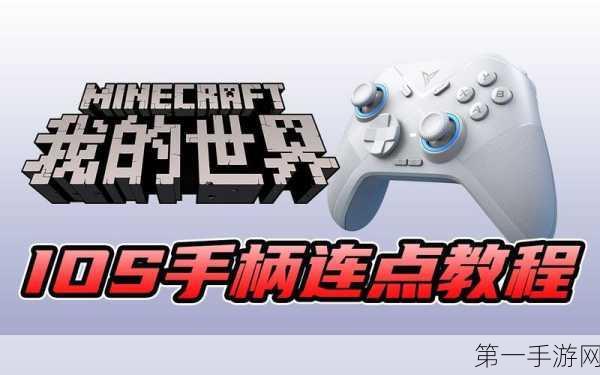 我的世界苹果版联机攻略🎮