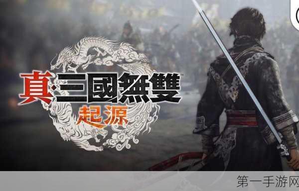 真三国无双，起源 赵云霸气登场