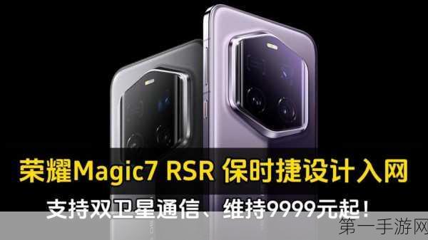 荣耀Magic7 RSR保时捷版功能揭秘，NFC&红外遥控全都有？📱