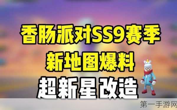 香肠派对超新星上分秘籍，助你登顶天梯🏆