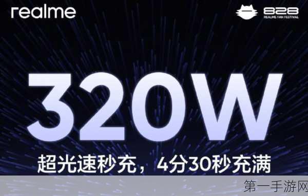 真我震撼发布，320W超光速秒充，4分钟满血复活🔋