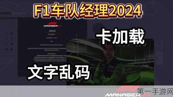 F1 车队经理 2024 震撼新玩法大揭秘