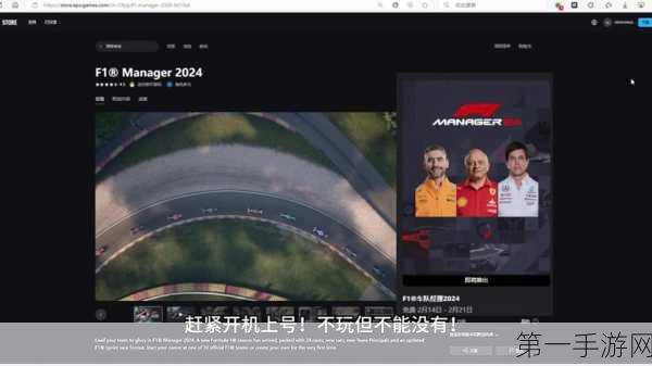 F1 车队经理 2024 震撼新玩法大揭秘