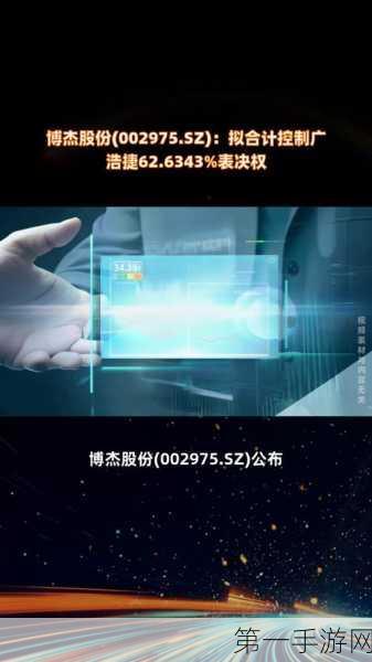 博杰股份大手笔！5750万收购广浩捷25%股权，游戏产业再添新动力🚀