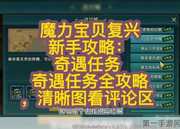 魔力宝贝复兴，探秘奇遇任务秘籍