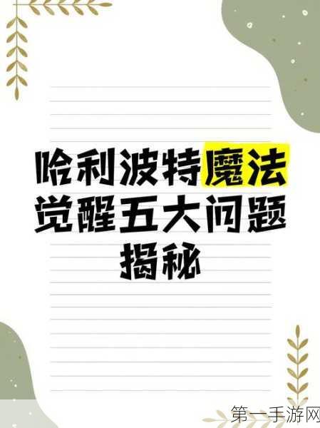 哈利波特魔法觉醒，揭秘幸运值获取秘籍与逆天作用🔮