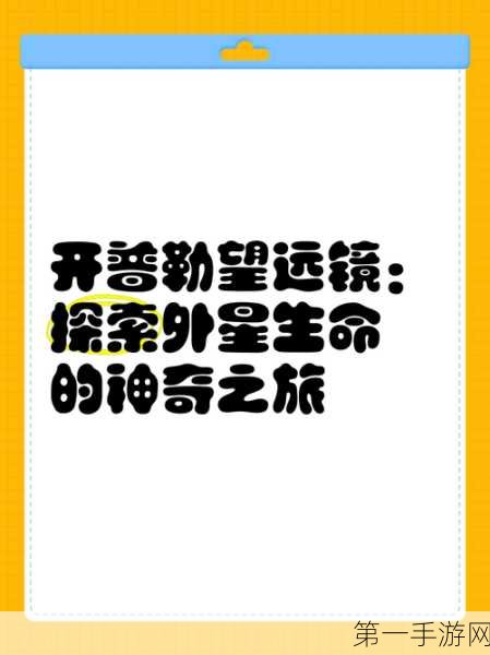 最强蜗牛，揭秘开普勒天文望远镜获取攻略🔭