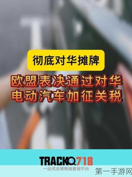 欧盟电动汽车关税升级，中国品牌车企海外征途添阻🚗💨