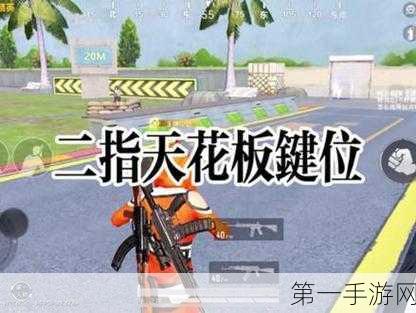 和平精英二指操作键位设置秘籍🎮