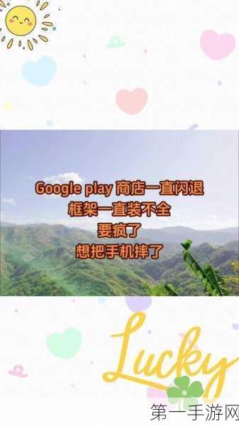 谷歌Play商店应用闪退？这里有超实用解决方案！💡