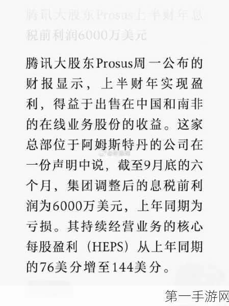 腾讯大股东Prosus上半年财报亮眼，息税前利润达6000万美元💸