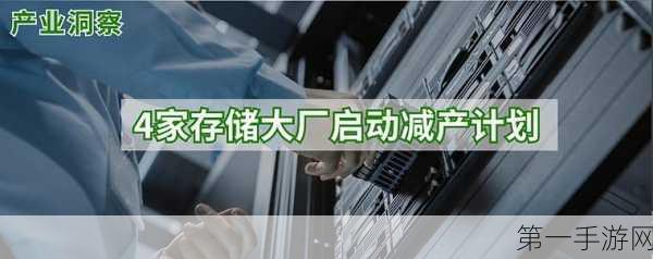 NAND原厂减产预警！2025下半年手游市场或迎供需风暴💥