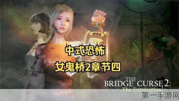 女鬼桥 2，释魂路 深度探秘 全剧情与人物结局大揭秘