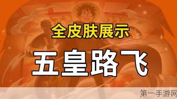 航海王强者之路，揭秘亿万悬赏开启秘籍🔍