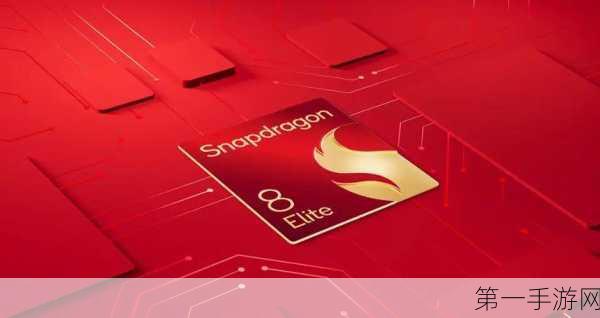 高通Snapdragon 8 Elite续航力大飞跃，游戏党福音来啦！🚀