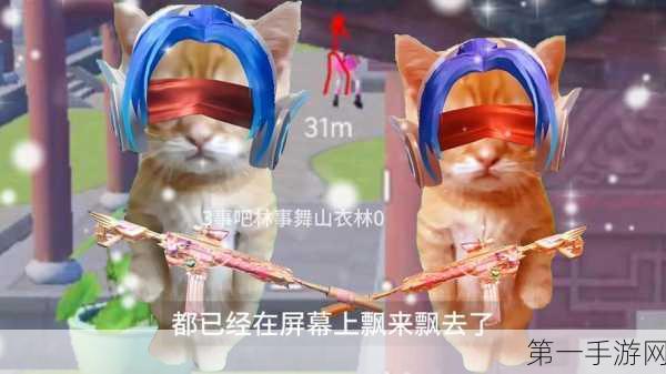 和平精英家园养猫秘籍大公开🐱