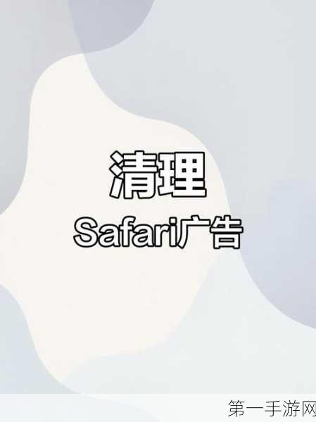 Safari浏览器隐藏绝技大揭秘🔍