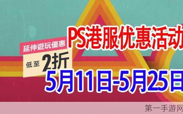 PSN港服狂欢！PS 30周年游戏折扣盛宴来袭🎉