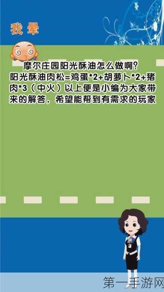 摩尔庄园手游，阳光酥油肉松配方揭秘🍰