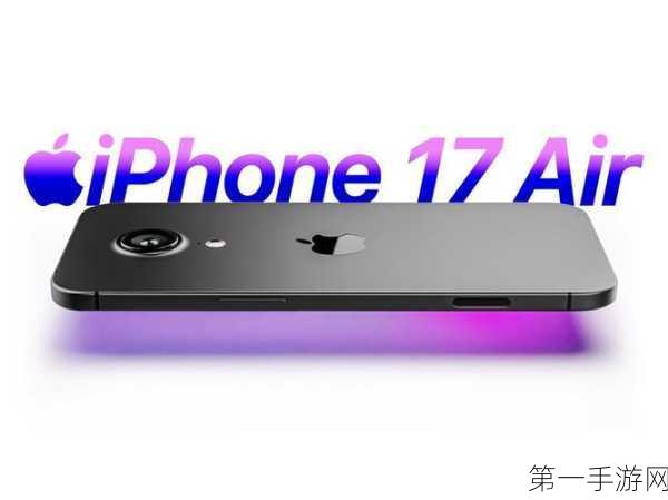 苹果超薄iPhone17 Air能否逆袭？业界质疑声再起📱