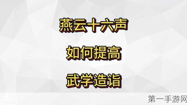 燕云十六声，武学切换秘籍大公开