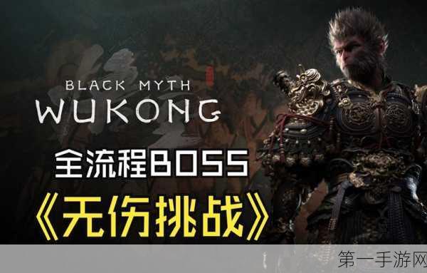 黑神话悟空之义薄云天版，魅力与挑战并存