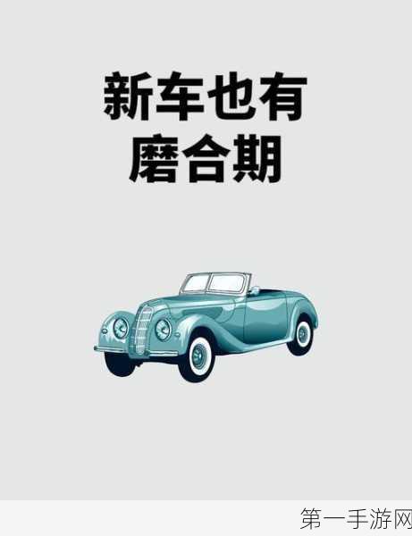 新车到手，直接上高速？磨合期真相揭秘🚗✨