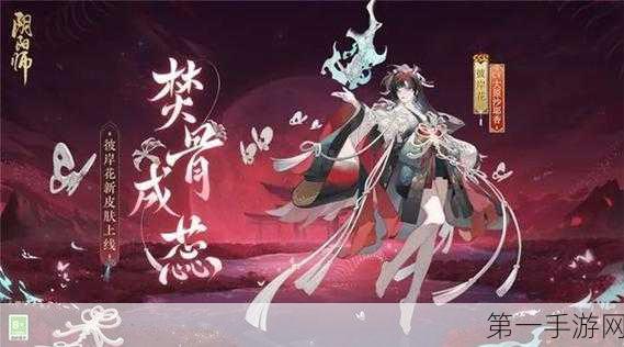 阴阳师，解锁彼岸花绝美新肤秘籍