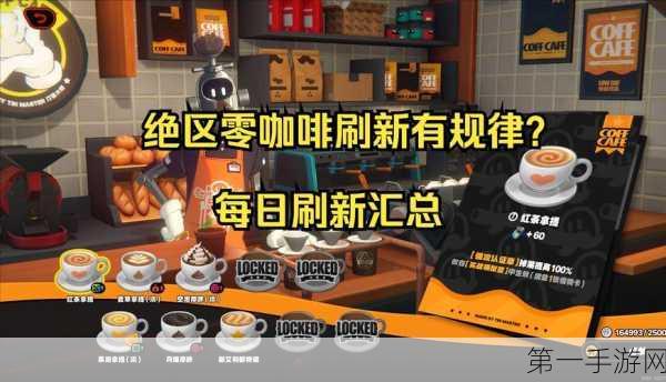 绝区零咖啡店商品惊喜轮换