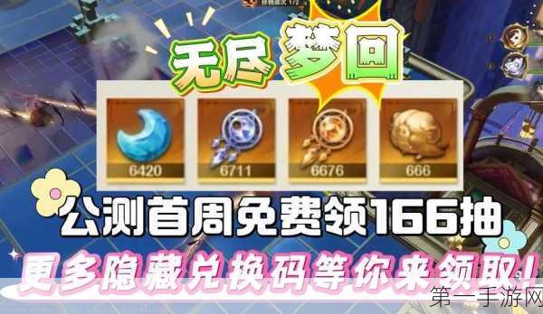 新手必看！无尽梦回幻境初体验及开局策略全揭秘🎮