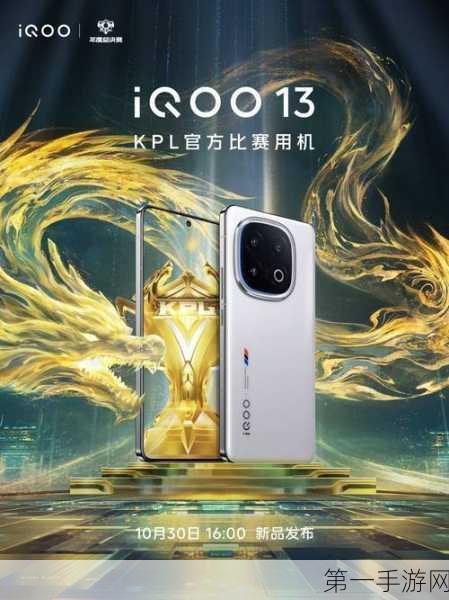 iQOO 13震撼发布，年度电竞性能王者，游戏神器来袭！🎮