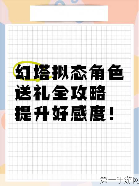 幻塔角色礼物攻略，解锁拟态角色心动的秘密🎁