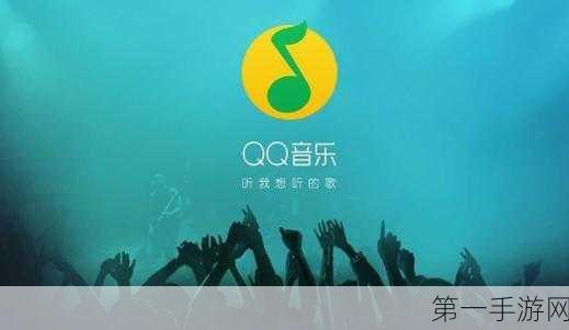 QQ音乐MV播放攻略来啦！轻松解锁音乐视觉盛宴🎬