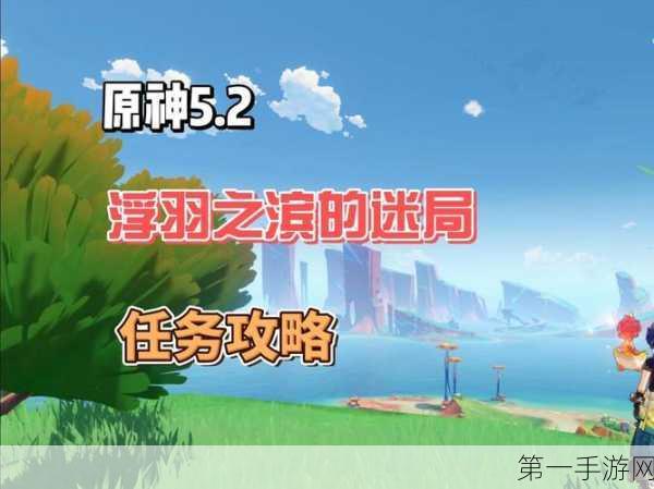 原神浮羽之滨，破解神秘迷局全指南