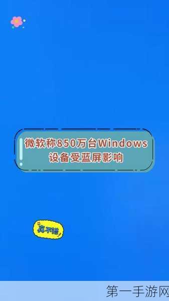 微软预估系统故障波及全球850万台设备💻大危机！