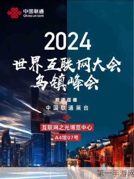 2024乌镇互联网峰会手游前瞻，11月科技盛宴，全球目光聚焦🎉