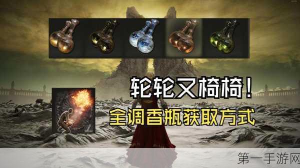 艾尔登法环 DLC 调香瓶搭配秘籍大公开