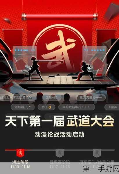 武林外传，天下第一武道会盛况空前，谁将登顶？🏆