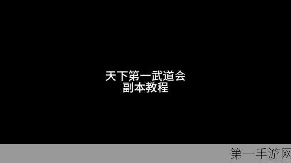 武林外传，天下第一武道会盛况空前，谁将登顶？🏆