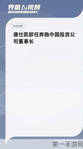 奔驰大中华区掌舵人唐仕凯即将退休，业界震动！🚗✨