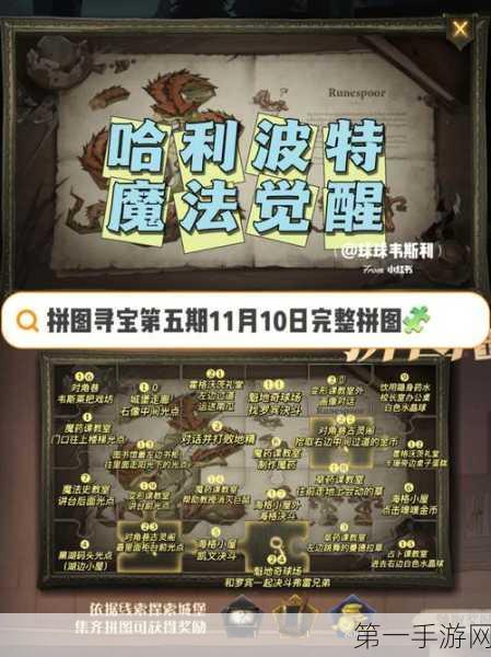 哈利波特魔法觉醒，拼图寻宝全攻略，解锁全图宝藏🔍