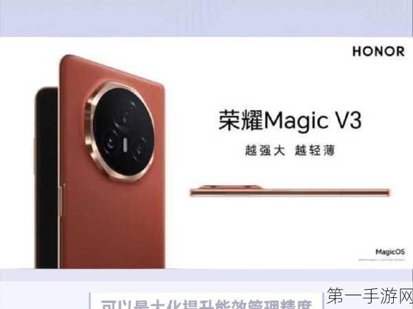 荣耀Magic V3首发，革命性10%含硅量电池震撼登场🔋