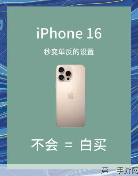 iPhone 16相机镜头大揭秘，摄影新纪元即将开启📸