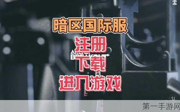 暗区突围无限注册秘籍大公开