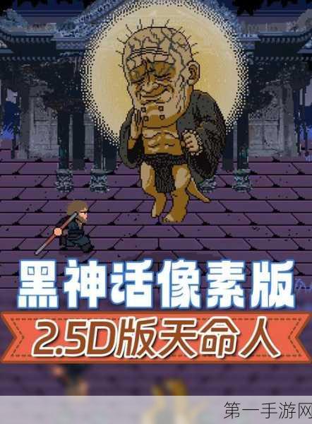 探秘黑神话像素版第二章，隐藏 BOSS 方位大揭秘