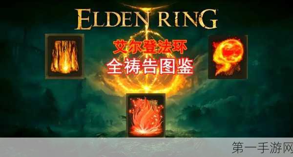 艾尔登法环 DLC 神秘带电祷告获取秘籍